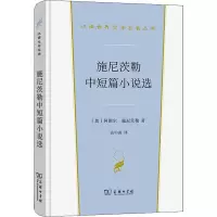 醉染图书施尼茨勒中短篇小说选9787100213516