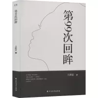 醉染图书第99次回眸9787531752059