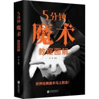 醉染图书5分钟魔术教程图解97875596614