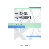 醉染图书平法识图与钢筋翻样(第三版)9787112278459