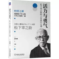 醉染图书活力与勇气 松下幸之的人生前行心得9787111713555