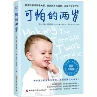 醉染图书可怕的两岁 升级版9787571424091
