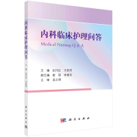 醉染图书内科临床护理问答9787030734556