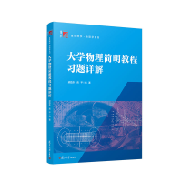 醉染图书大学物理简明教程习题详解9787309078794