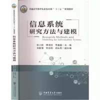醉染图书信息系统研究方法与建模9787565526596