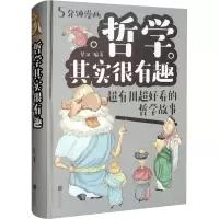 醉染图书哲学其实很有趣 超有用超好看的哲学故事9787550271579