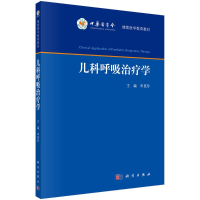 醉染图书儿科呼吸治疗学9787030729279