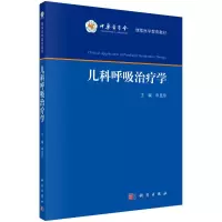 醉染图书儿科呼吸治疗学9787030729279