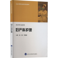 醉染图书妇产科护理9787565900754