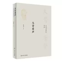 醉染图书大音希声·与名老中医对话9787117333481