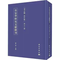 醉染图书长安学研究文献汇刊 考古编·金石卷 2辑9787030613035