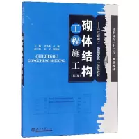 醉染图书砌体结构工程施工9787561851630