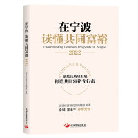 醉染图书在宁波 读懂共同富裕(2022)9787517713203
