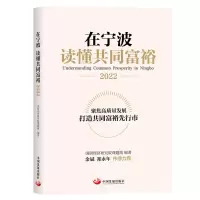 醉染图书在宁波 读懂共同富裕(2022)9787517713203