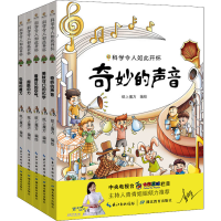 醉染图书科学令人如此开怀(全5册)9787556422043