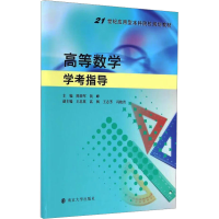 醉染图书高等数学学考指导9787305174797