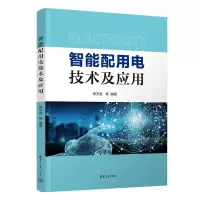 醉染图书智能配用电技术及应用9787302618249