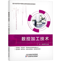 醉染图书数控加工技术9787574200753