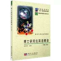 醉染图书博士英语精读 张文芝著9787030096791