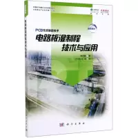醉染图书电路板湿制程技术与应用9787030628459