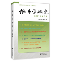 醉染图书城市学研究(2021年第3辑)9787308229272