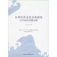 醉染图书东亚经济文化交流研究 以华南经济圈为例9787520339728