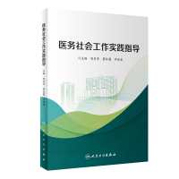 醉染图书医务社会工作实践指导9787117332033