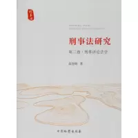 醉染图书刑事法研究 第3卷·刑事诉讼法学9787510208454