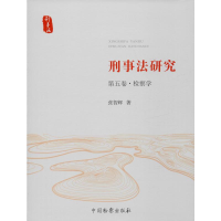 醉染图书刑事法研究 第5卷·检察学9787510212857