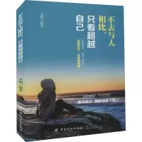 醉染图书不去与人相比,只看自己9787518055661
