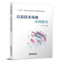 醉染图书信息技术基础实训指导9787113296063