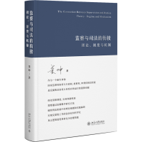 醉染图书监察与司法的衔接:理论、制度与机制9787301333792