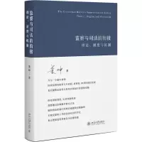 醉染图书监察与司法的衔接:理论、制度与机制9787301333792