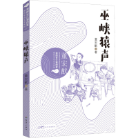 醉染图书巫峡猿声9787558330414