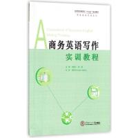 醉染图书商务英语写作实训教程/刘俊兴978756510