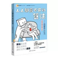 醉染图书人人都离不开的算法——图解算法应用9787302617365