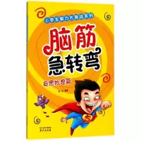 醉染图书脑筋急转弯奇思妙想篇9787553316796