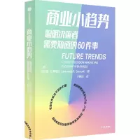 醉染图书商业小趋势 聪明决策者需要知道的60件事97875217465