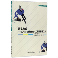 醉染图书遇见合成/AFTEREFFECTSCC基础教程/(上)9787561857038