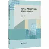 醉染图书网络公共领域的行动逻辑及构建路径9787576503555