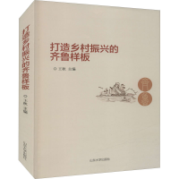 醉染图书打造乡村振兴的齐鲁样板9787560763255