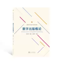 醉染图书数字出版概论97873071559
