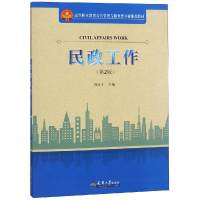 醉染图书民政工作9787561862629