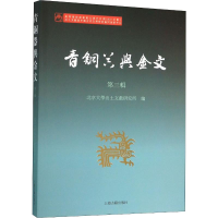 醉染图书青铜器与金文 第3辑9787532594214