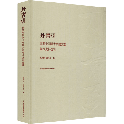 醉染图书丹青引 民盟中国美术学院支部学术史料选辑9787550310711