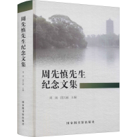 醉染图书周先慎先生纪念文集9787501368457