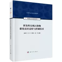 醉染图书挥发有机污染物催化反应过程与控制技术9787030719959