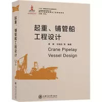 醉染图书起重、铺管船工程设计9787313206299