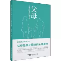 醉染图书父母是孩子的心理老师9787540264406