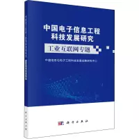 醉染图书中国信息工程科技发展研究 工业互联网专题9787030612960